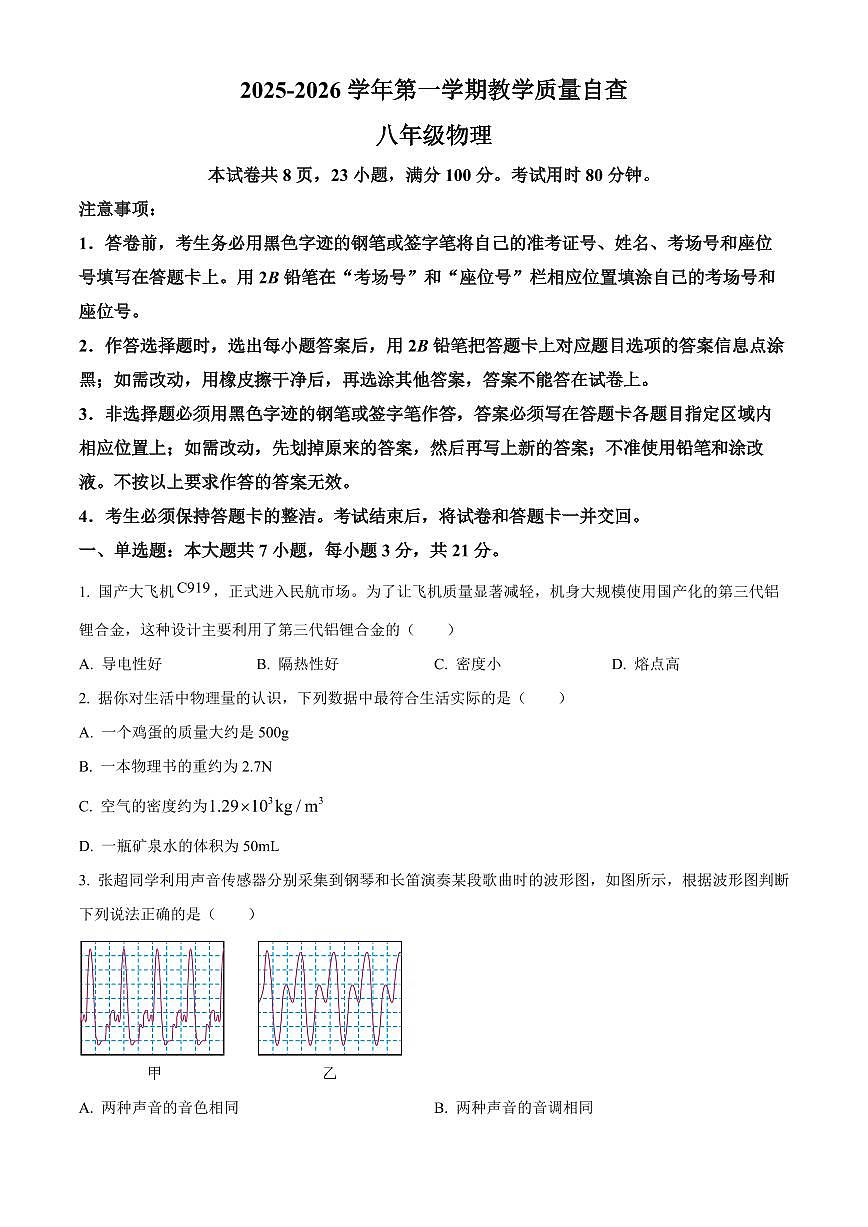 广东省东莞市2025-2026学年八年级上学期1月期末物理试题（试卷+解析）第1页