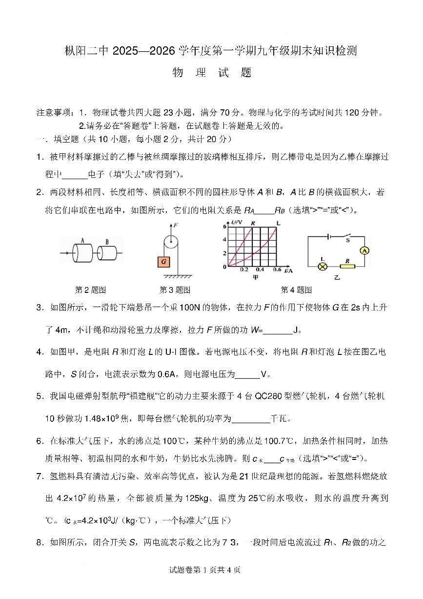 安徽省铜陵枞阳二中2025-2026学年度第一学期九年级期末知识检测物理试卷含答案第1页