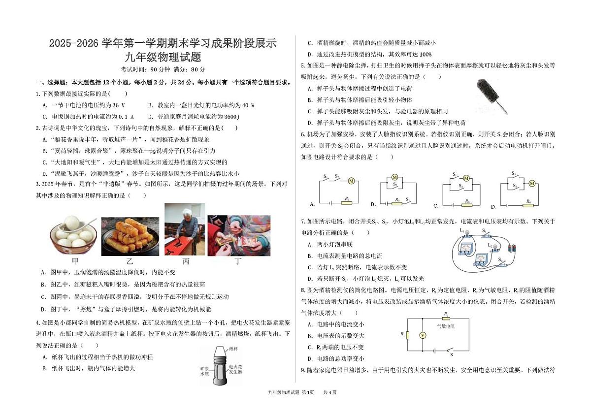 山东省夏津县2025-2026学年度第一学期九年级期末考试物理试题第1页