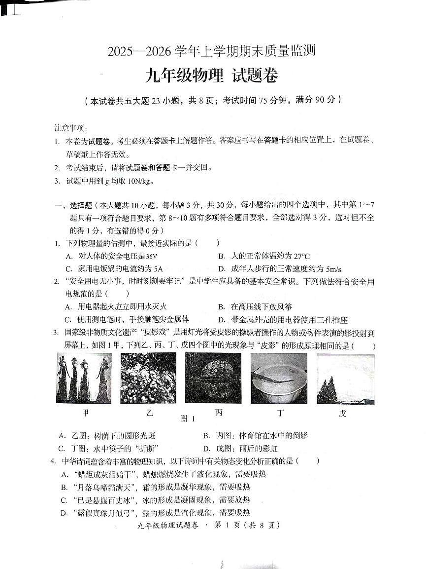 云南昆明市嵩明县2025-2026学年九年级上学期2月期末物理试题第1页