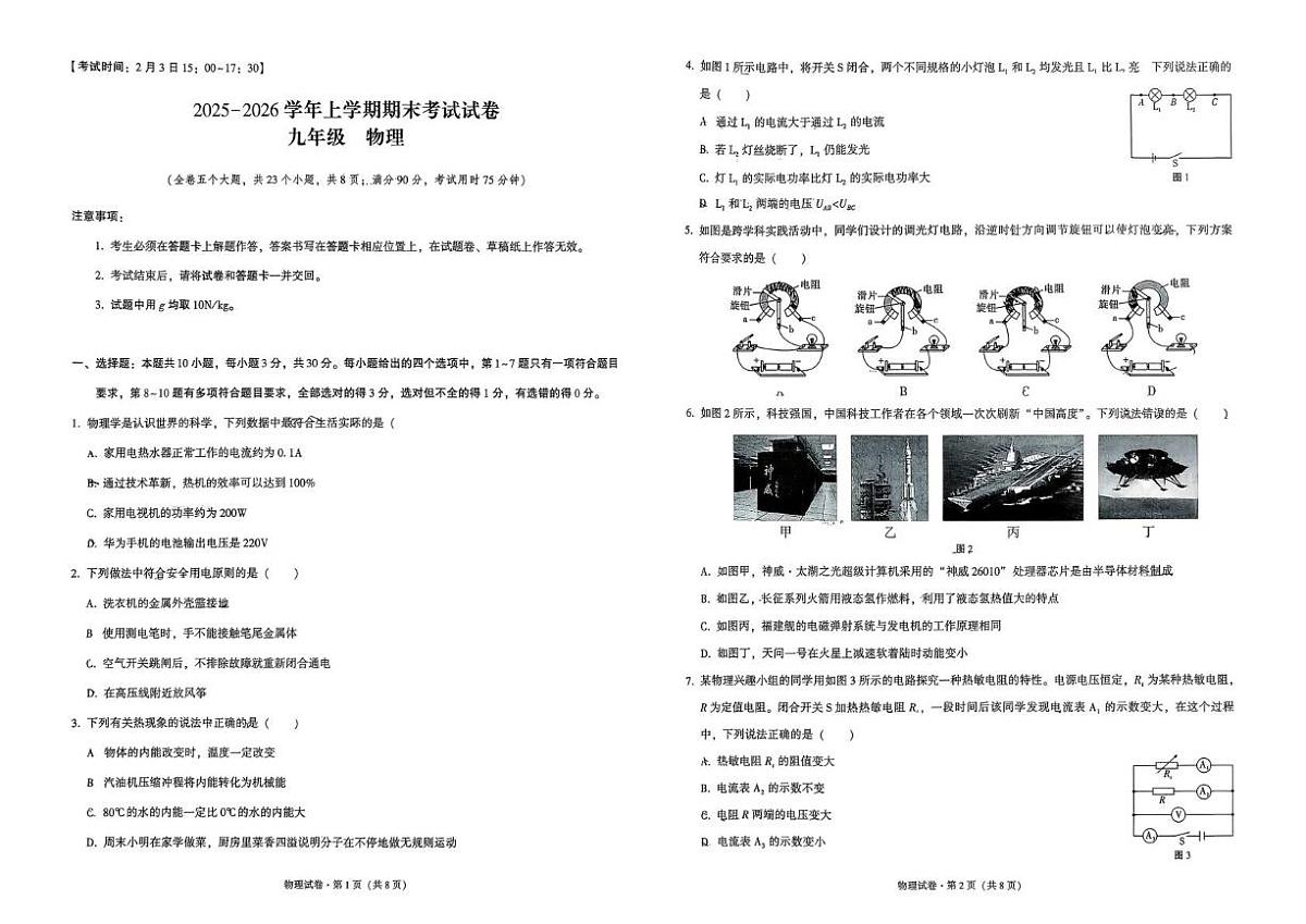 云南省玉溪市全市联考 2025-2026学年上学期期末考试试卷 九年级 物理第1页