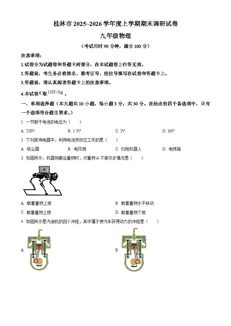 广西桂林市2025-2026学年度上学期期末调研试卷九年级物理（试卷+解析）第1页