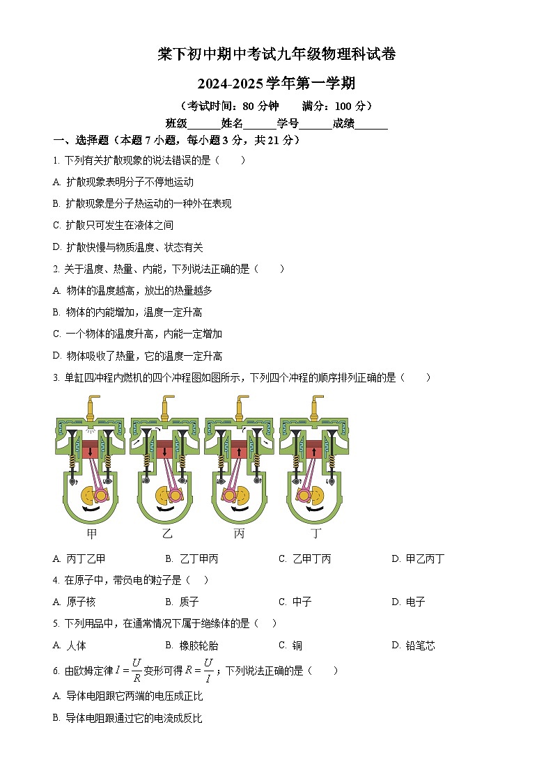 广东省江门市棠下中学九年级上学期期中考试物理试题（原卷版）-A4第1页