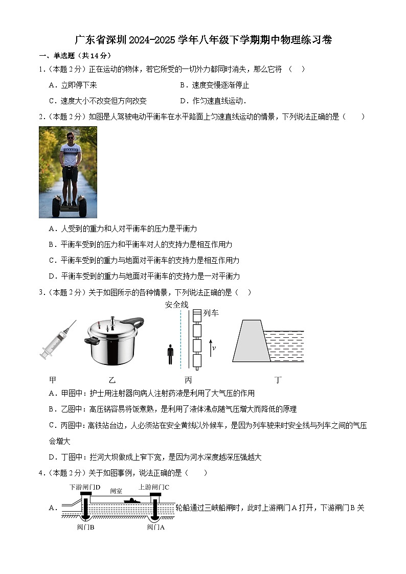广东省深圳市八年级下学期期中物理练习卷-A4第1页