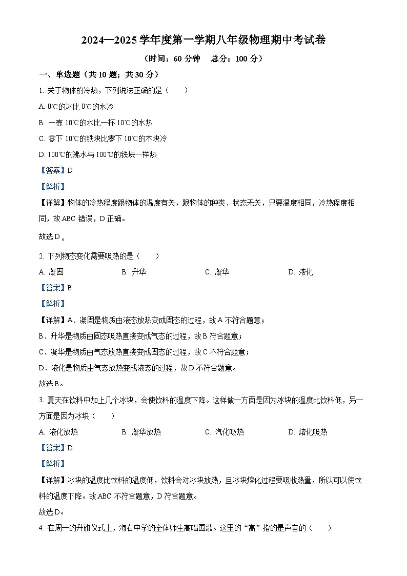广东省惠州市惠阳区某校八年级上学期期中考试物理试题（解析版）-A4第1页