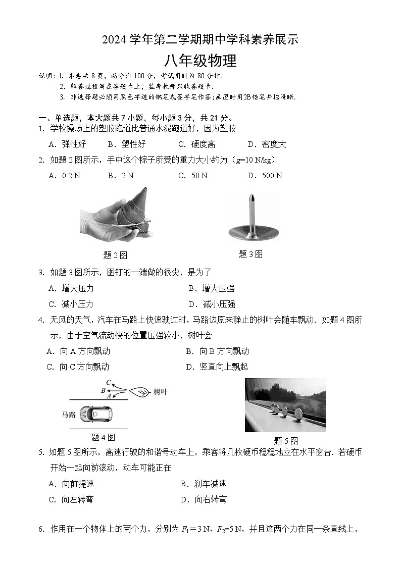 2024学年第二学期期中学科素养展示八年级物理试卷-A4第1页