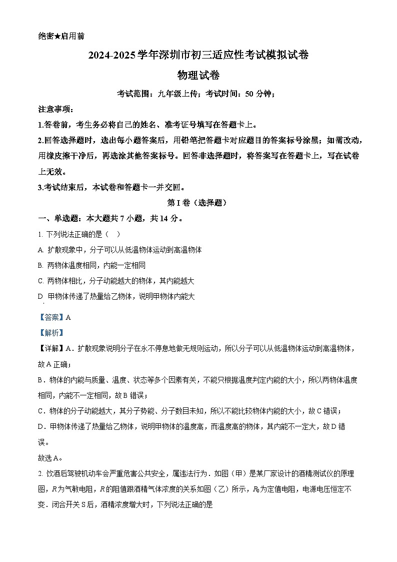 广东省深圳市九年级上学期期末适应性模拟考试物理试题（解析版）-A4第1页