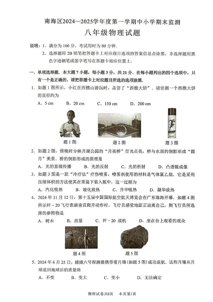 广东省佛山市南海区2024-2025学年度第一学期初中期末监测八年级物理试卷第1页