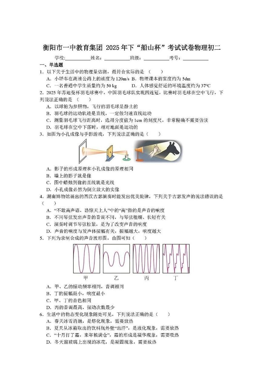 2025-2026学年湖南省衡阳市一中教育集团下半年“船山杯”学科竞赛八年级物理（无答案）试卷第1页