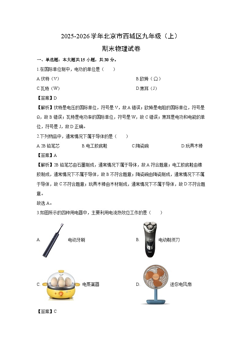 2025-2026学年北京市西城区九年级上学期期末物理试卷（解析版）第1页