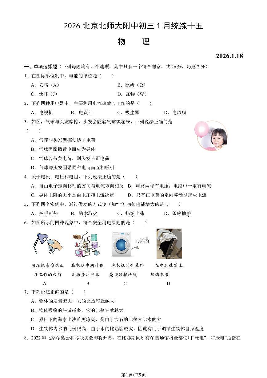 2026北京北师大附中初三上1月统练十五物理 (教师版)试卷第1页