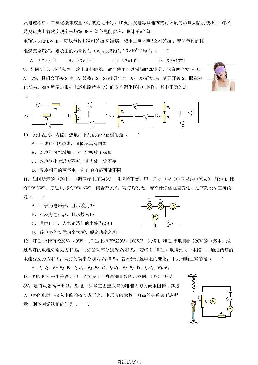 2026北京北师大附中初三上1月统练十五物理 (教师版)试卷第2页