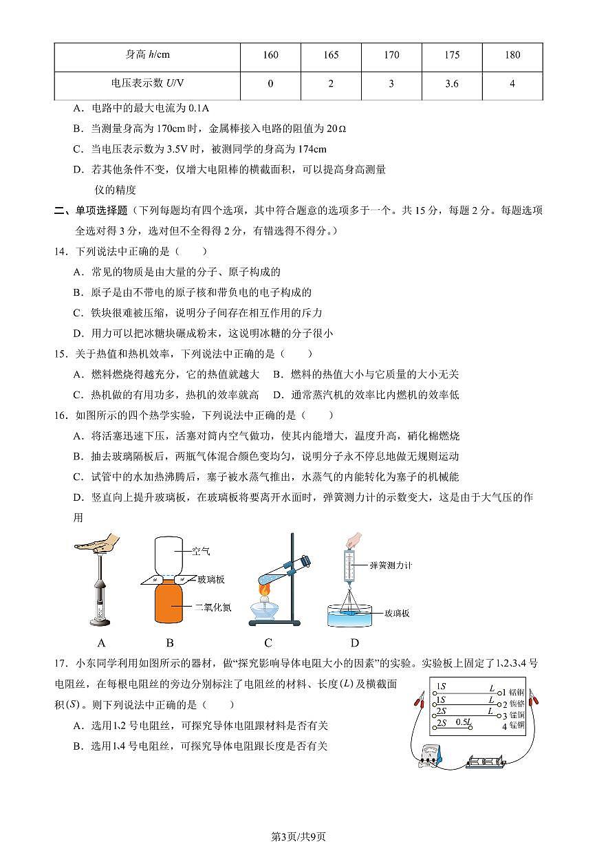 2026北京北师大附中初三上1月统练十五物理 (教师版)试卷第3页