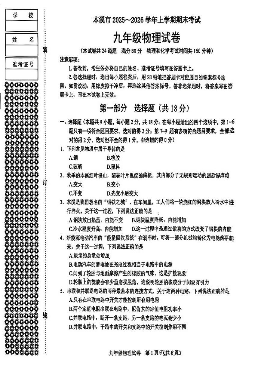 辽宁省本溪市2025-2026学年九上期末物理试卷（含答案）第1页