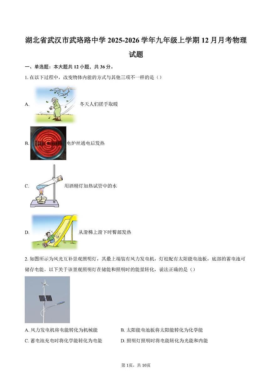 湖北省武汉市武珞路中学2025-2026学年九年级上学期12月月考物理试题（含答案）第1页
