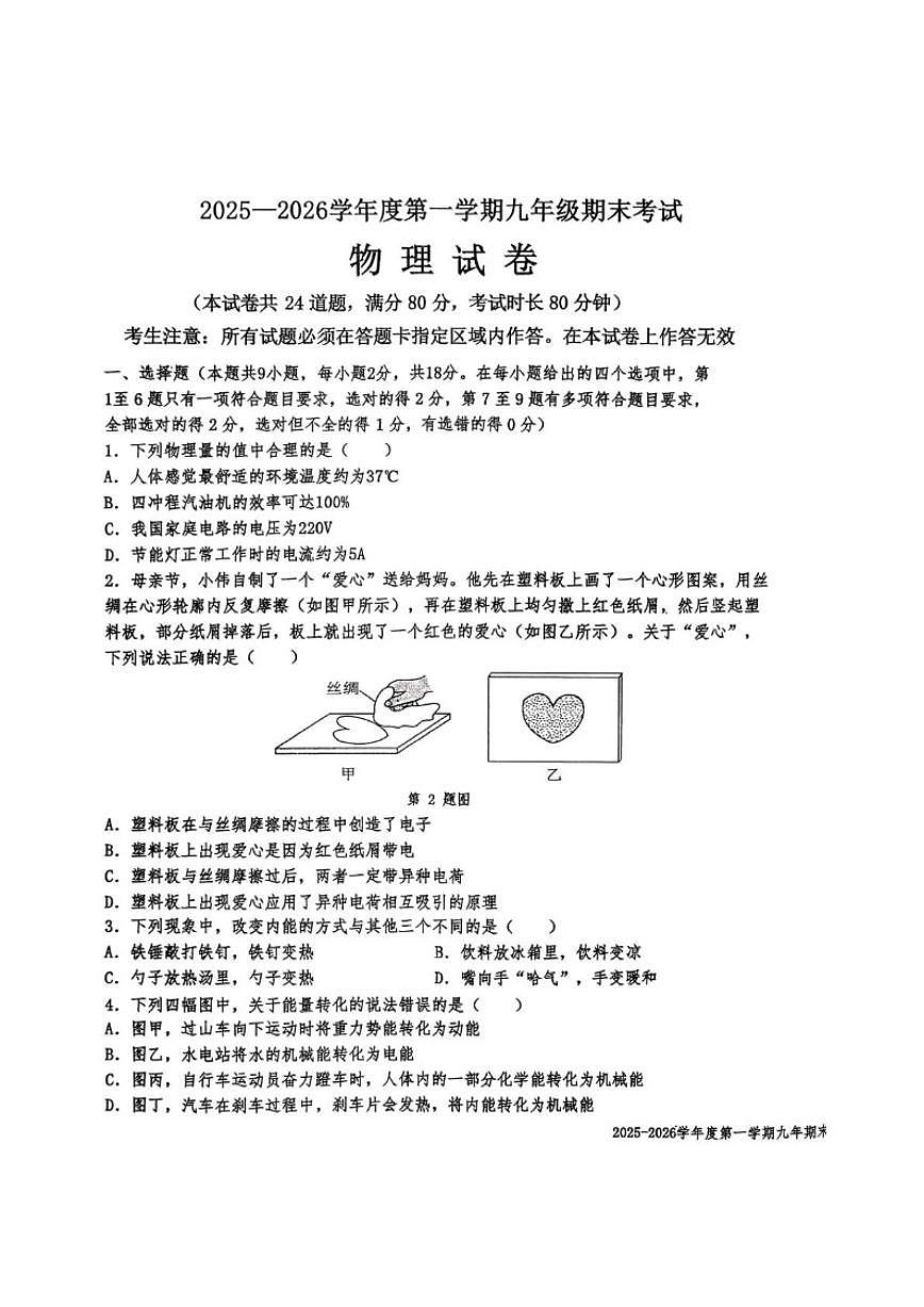 辽宁省沈阳市法库县2025-2026学年九年级上学期1月期末物理试题（含答案）第1页