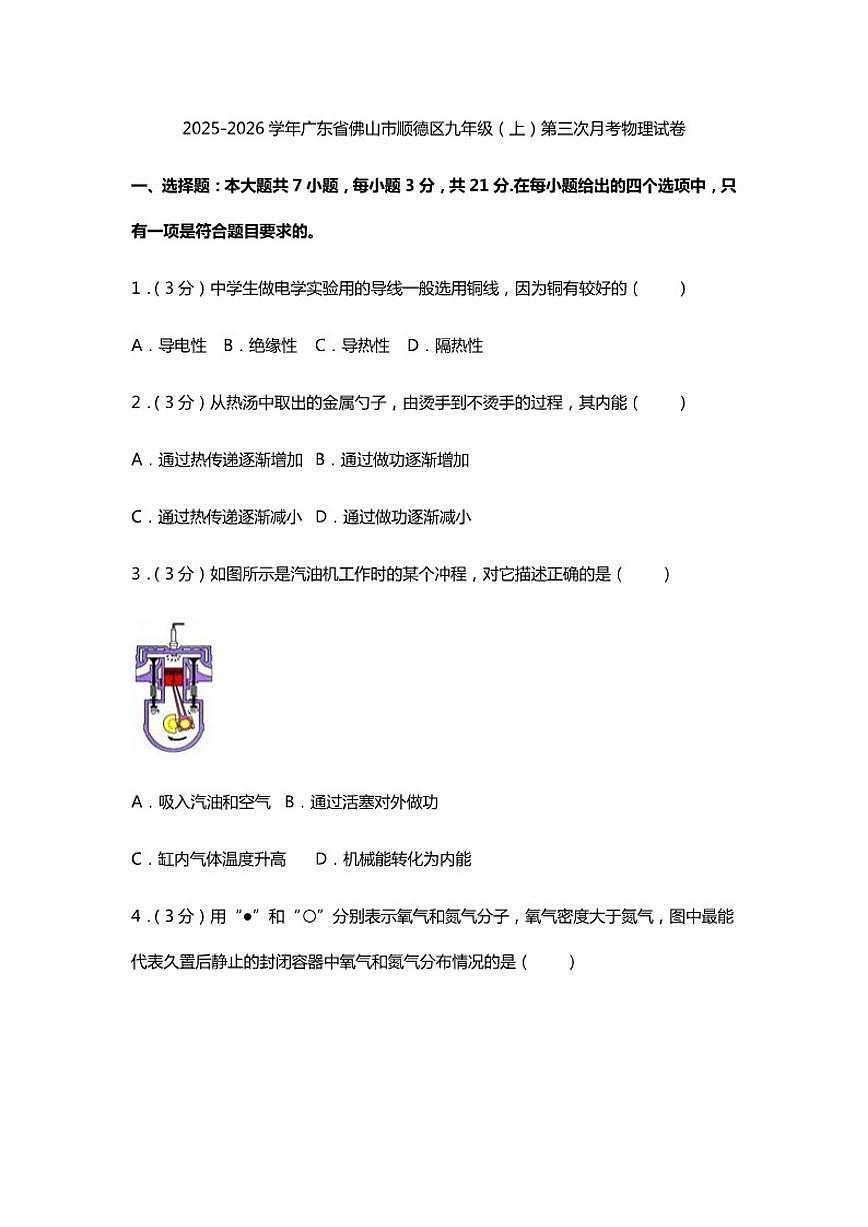 广东省佛山市顺德区2025-2026学年九年级（上）第三次月考物理试卷（含答案）第1页