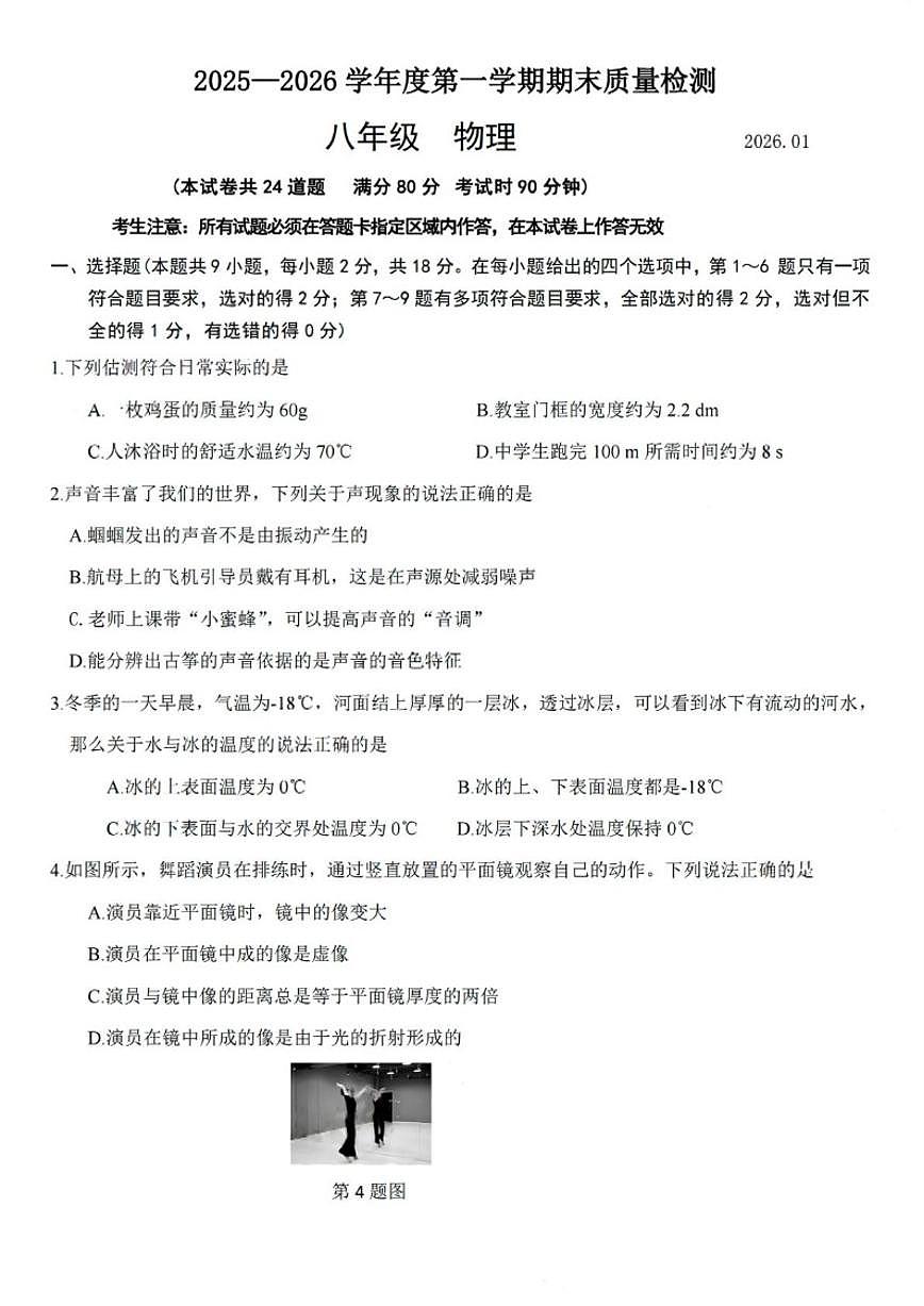 辽宁省大连市中山区2025-2026学年八年级上学期期末考试物理试卷（含答案）第1页