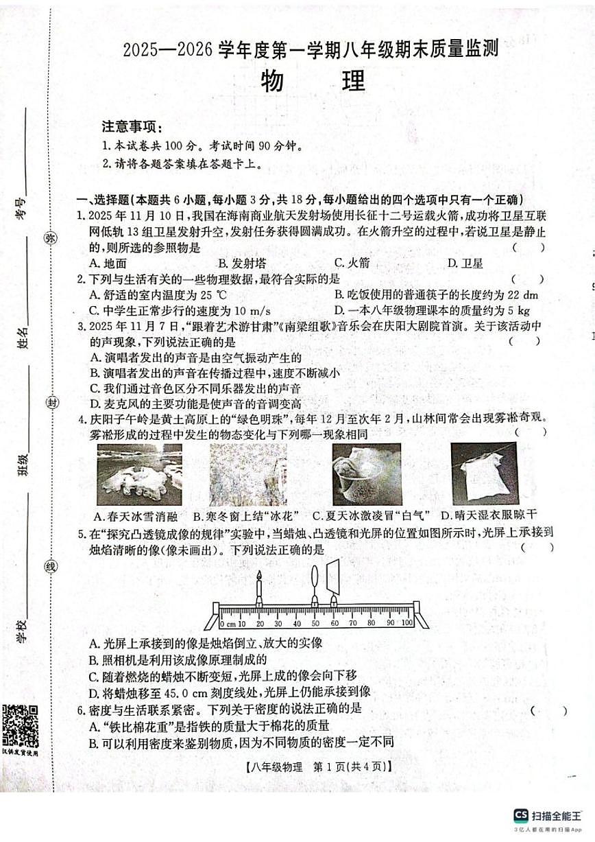 甘肃省庆阳市镇原县2025-2026学年八年级上学期物理期末测试卷（含答案）第1页