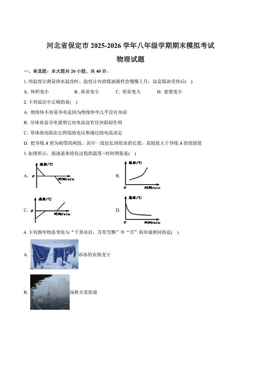 河北省保定市2025-2026学年八年级上学期期末模拟考试物理试卷（含答案）第1页