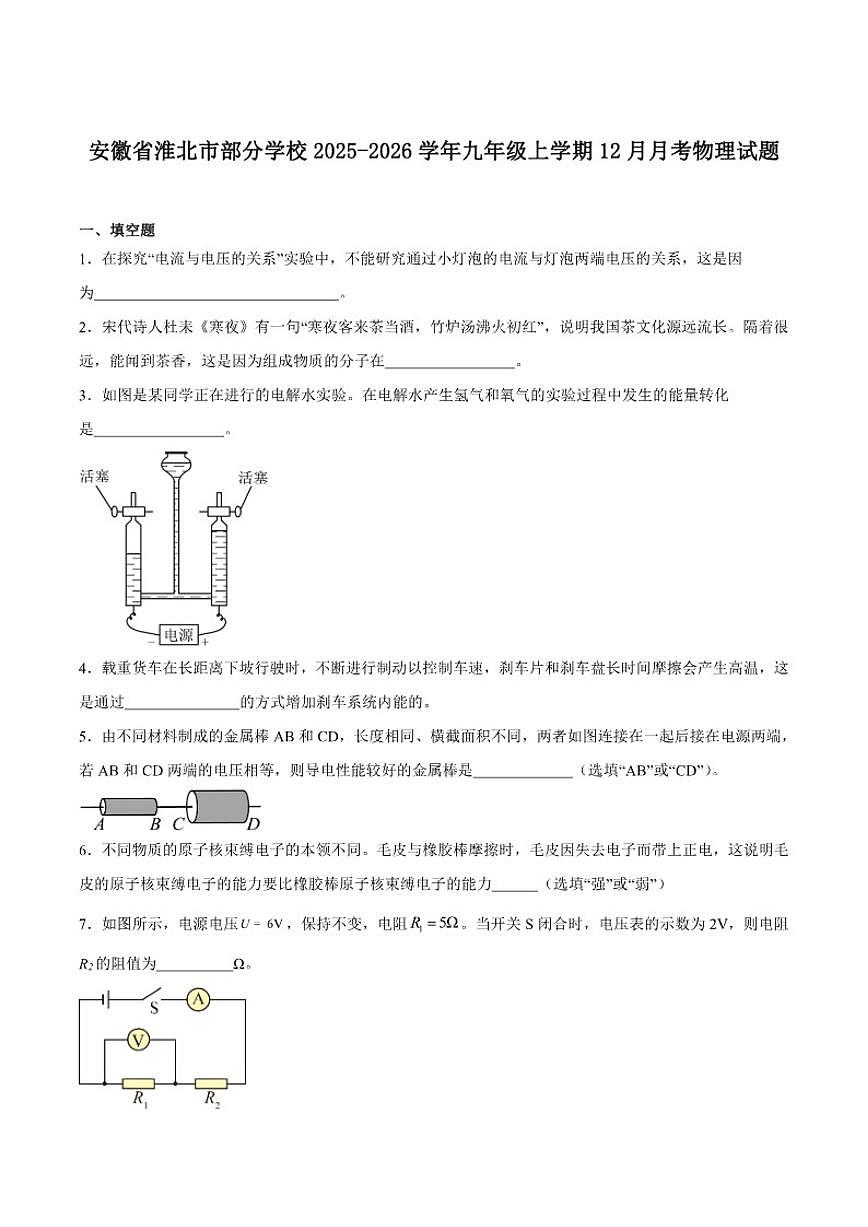 安徽省淮北市部分学校2026届九年级上学期12月月考物理试卷（含答案）第1页