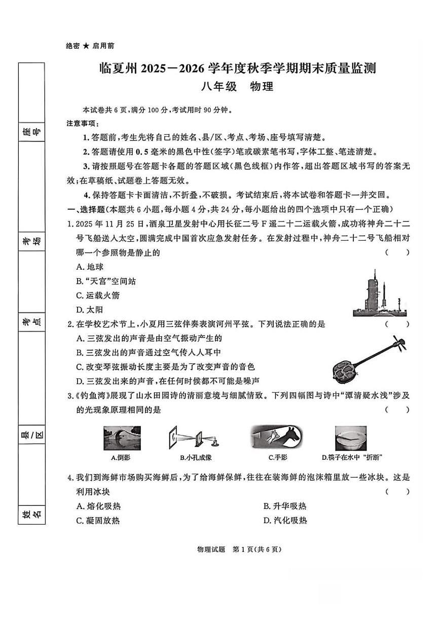 甘肃省临夏回族自治州2025-2026学年八年级上学期1月期末考试物理试卷（含答案）第1页
