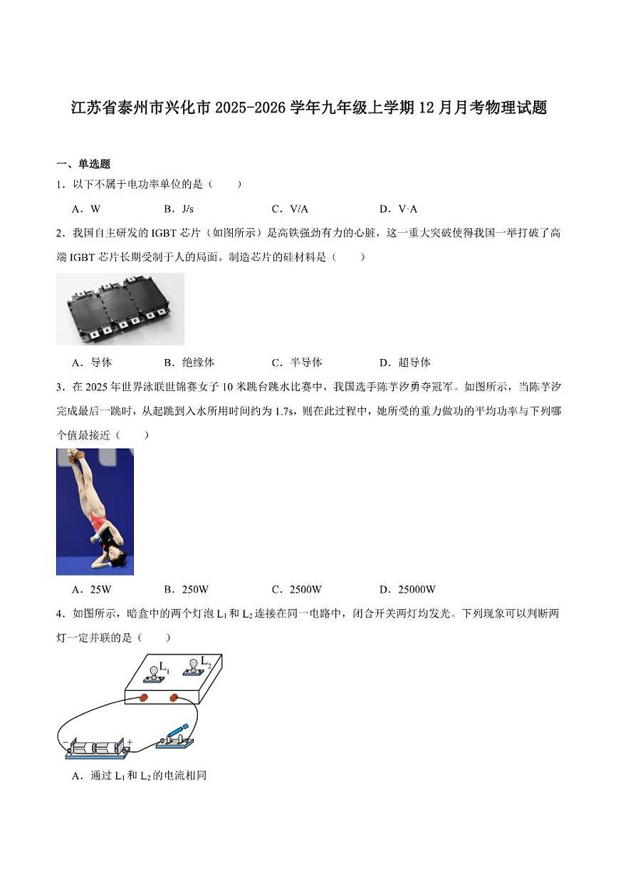 江苏省泰州市兴化市2026届九年级上学期12月月考物理试卷（含答案）第1页