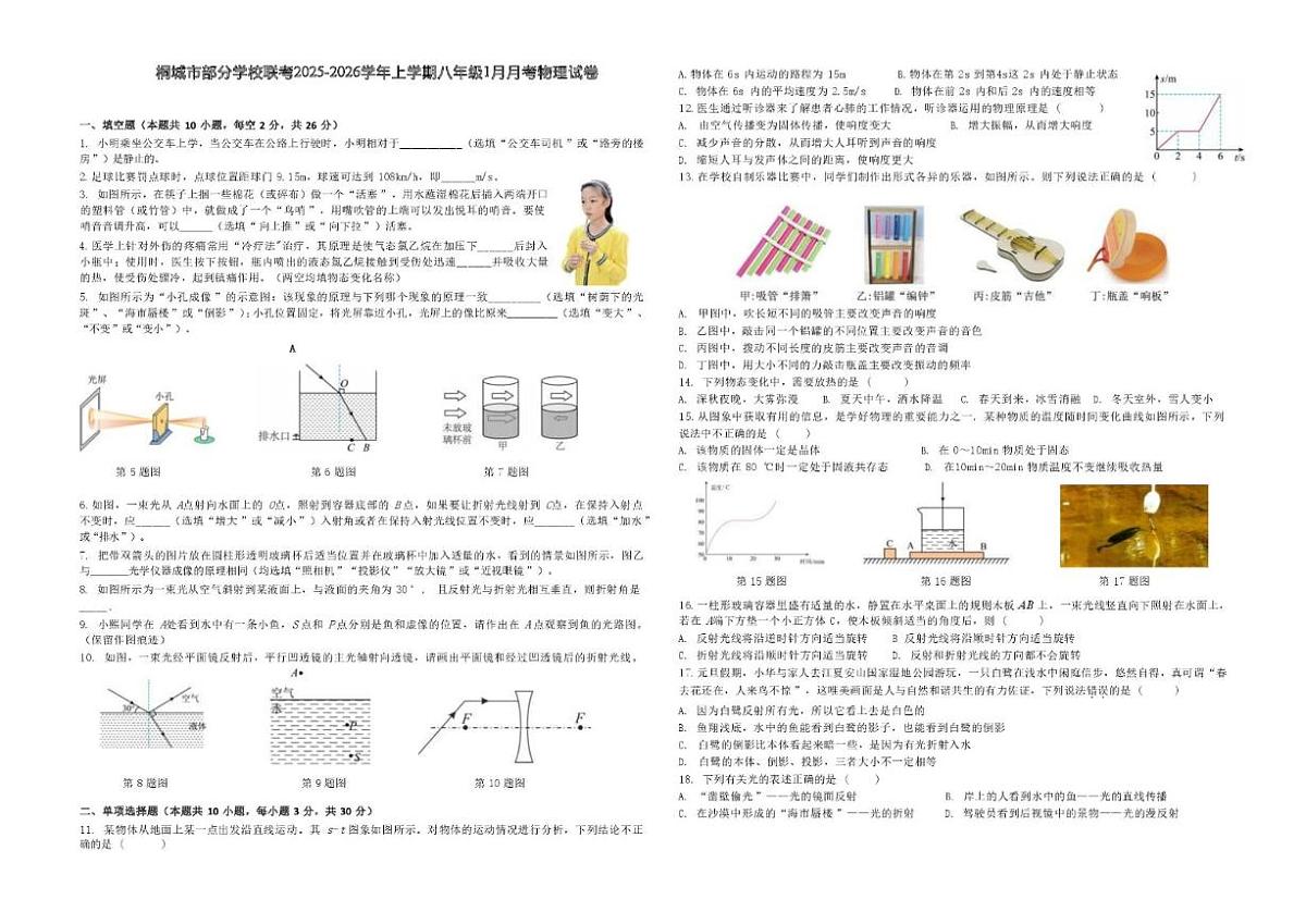 安徽省安庆市桐城市部分校联考2025-2026学年八年级上学期1月月考物理试卷（含答案）第1页