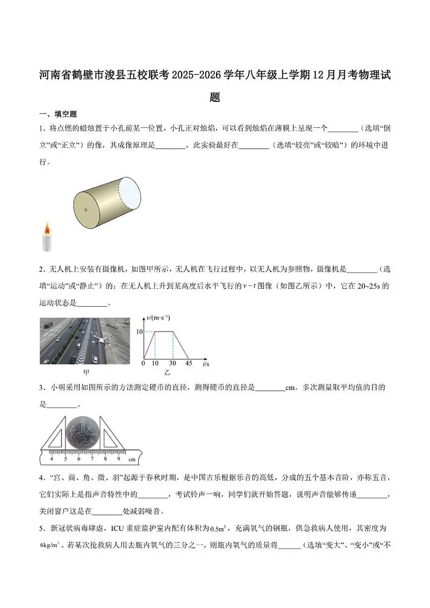 河南省鹤壁市浚县五校联考2025-2026学年八年级上学期12月月考物理试卷（含答案）第1页