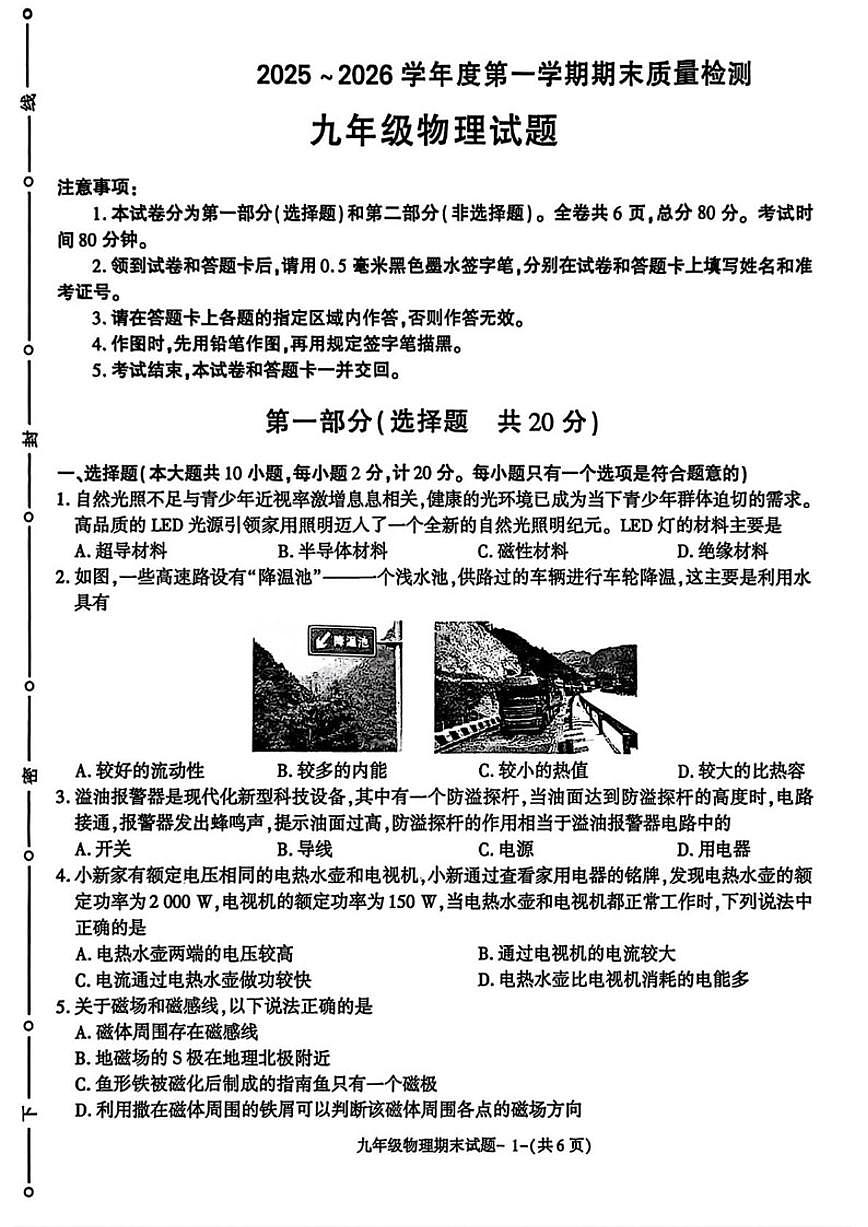 陕西省榆林市高新二中等校2025-2026学年九年级上学期期末物理试卷（含答案）第1页