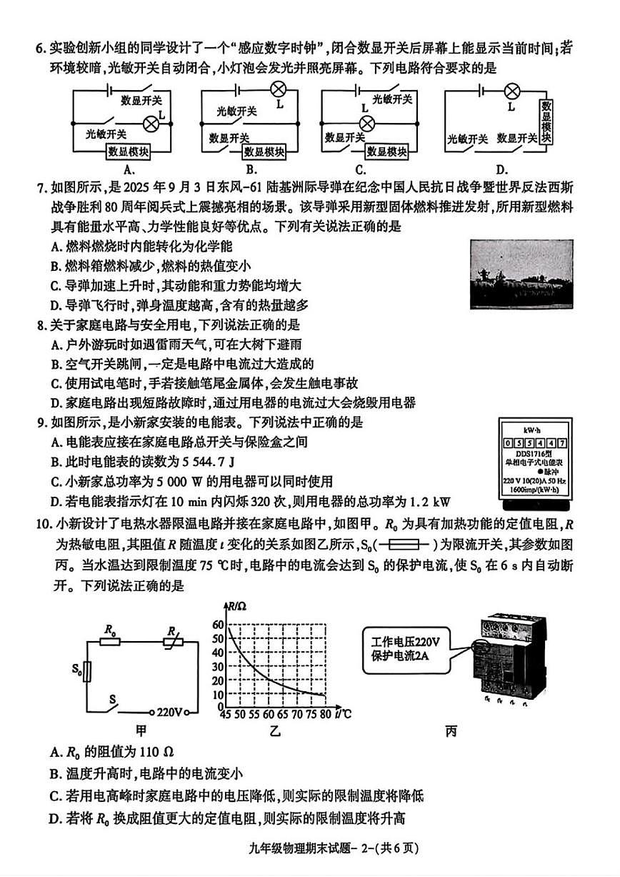 陕西省榆林市高新二中等校2025-2026学年九年级上学期期末物理试卷（含答案）第2页