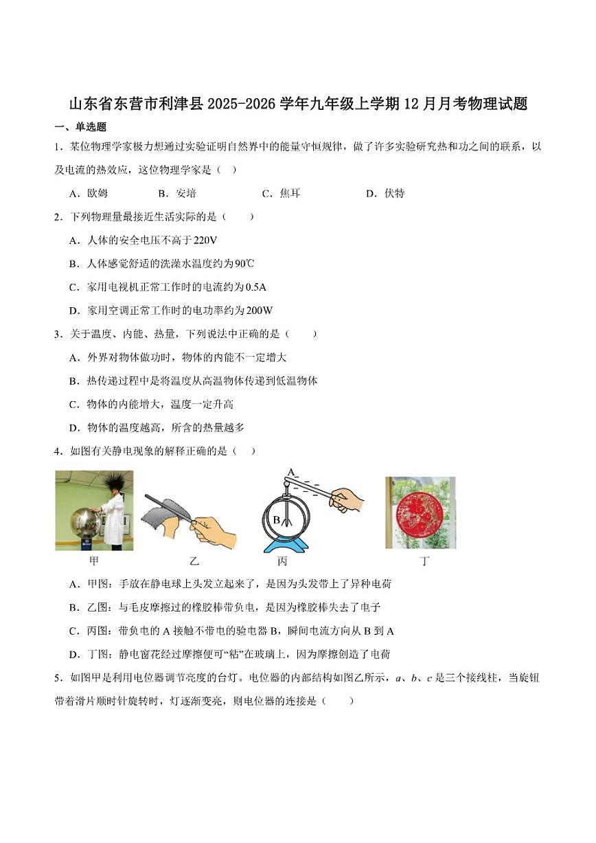 山东省东营市利津县2025-2026学年九年级上学期12月月考物理试卷（含答案）第1页