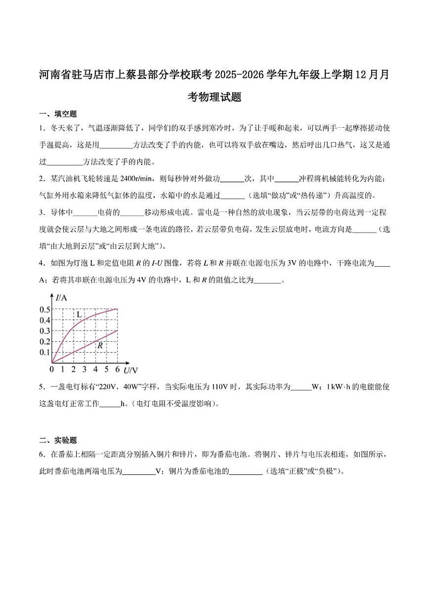河南省驻马店市上蔡县2025-2026学年九年级上学期12月月考物理试卷（含答案）第1页