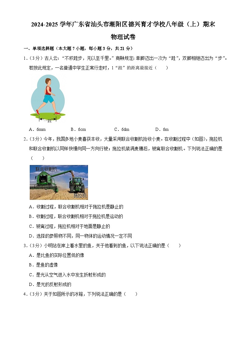 广东省汕头市潮阳区德兴育才学校八年级上学期期末物理试卷-A4第1页