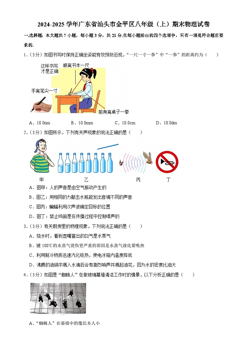 广东省汕头市金平区八年级上学期期末教学质量监测物理试卷-A4第1页