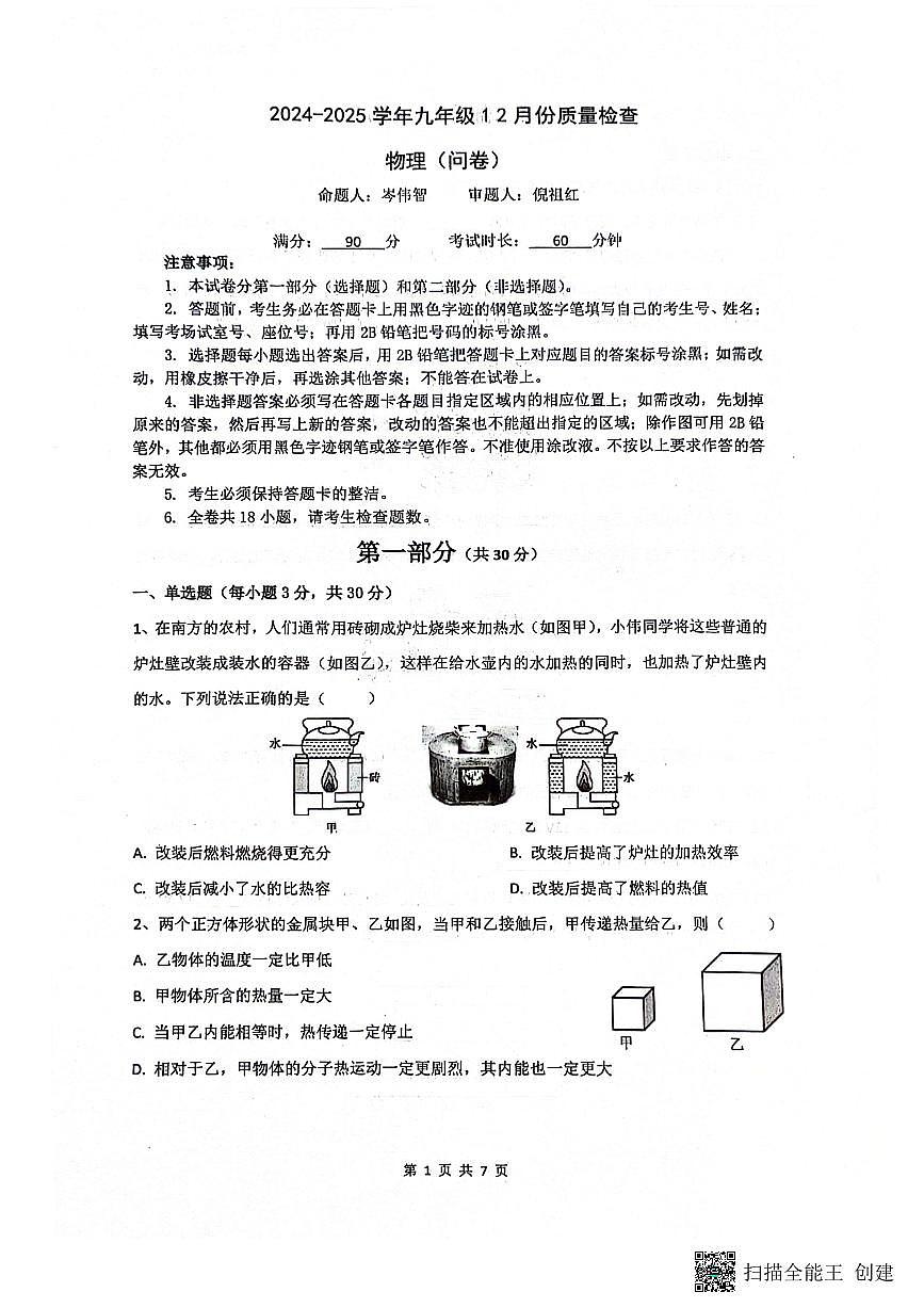 广东省广州市广大附中2024-2025学年九年级上学期12月大联盟物理试题第1页