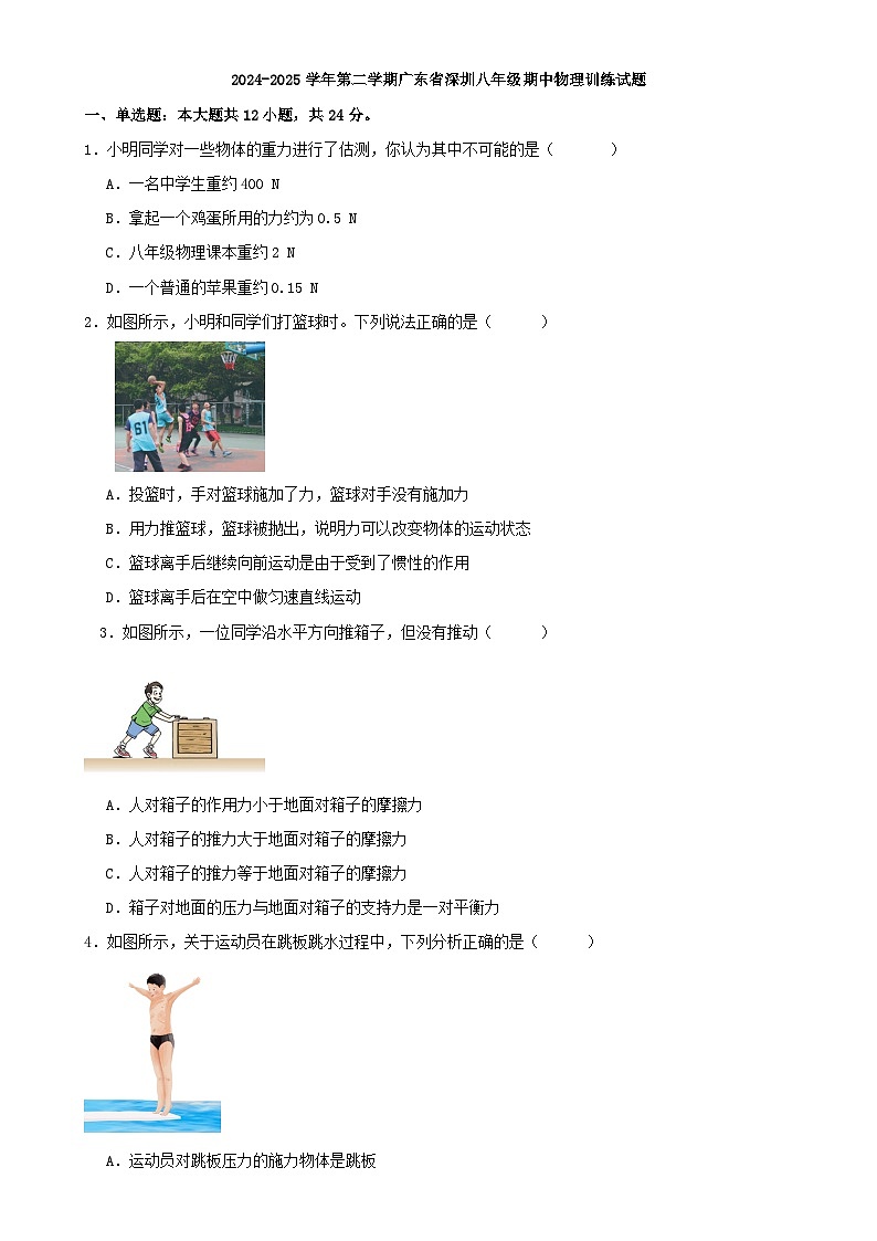 第二学期广东省深圳八年级期中物理训练试题-A4第1页