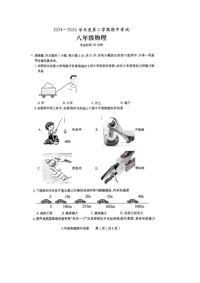广东省茂名市电白区2024--2025学年度第二学期八年级物理期中考试-A4第1页