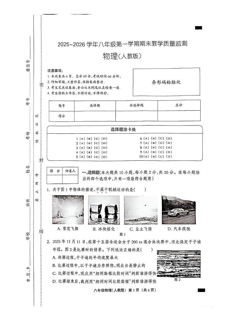 河北沧州市孟村回族自治县2025-2026学年八年级第一学期期末教学质量监测物理含答案第1页
