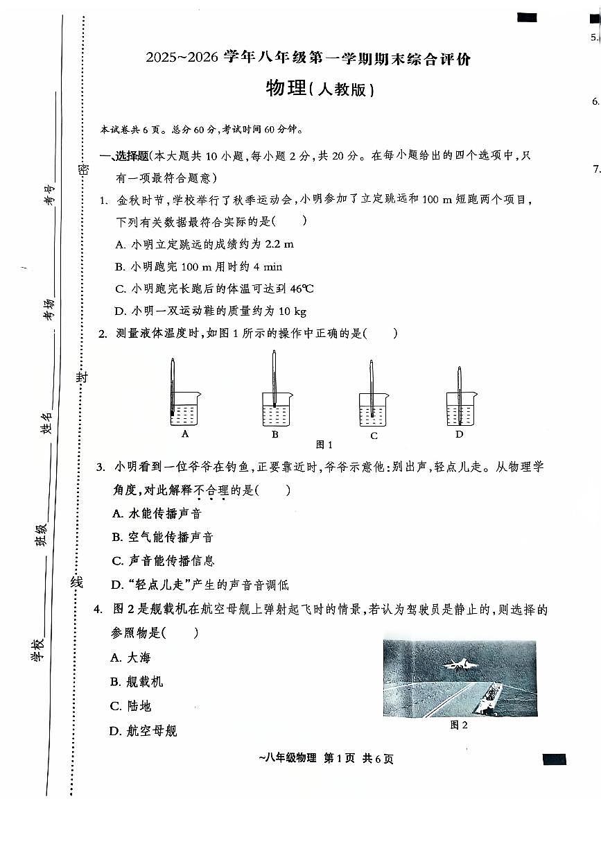 2025-2026河北沧州十五中八上期末物理试卷含答案第1页