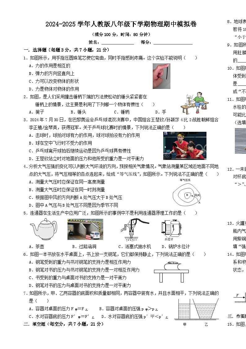 广东省八年级下学期期中模拟物理练习卷-A4第1页