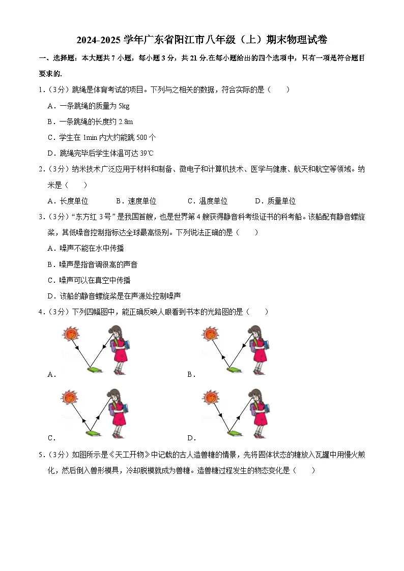 广东省阳江市八年级上学期期末物理试卷-A4第1页