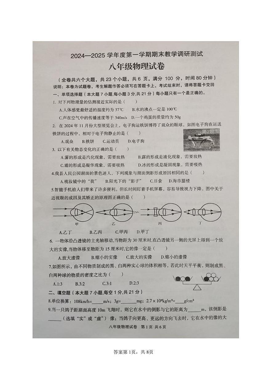 广东省湛江市徐闻县2024—2025学年上学期期末调研测试八年级物理试卷第1页