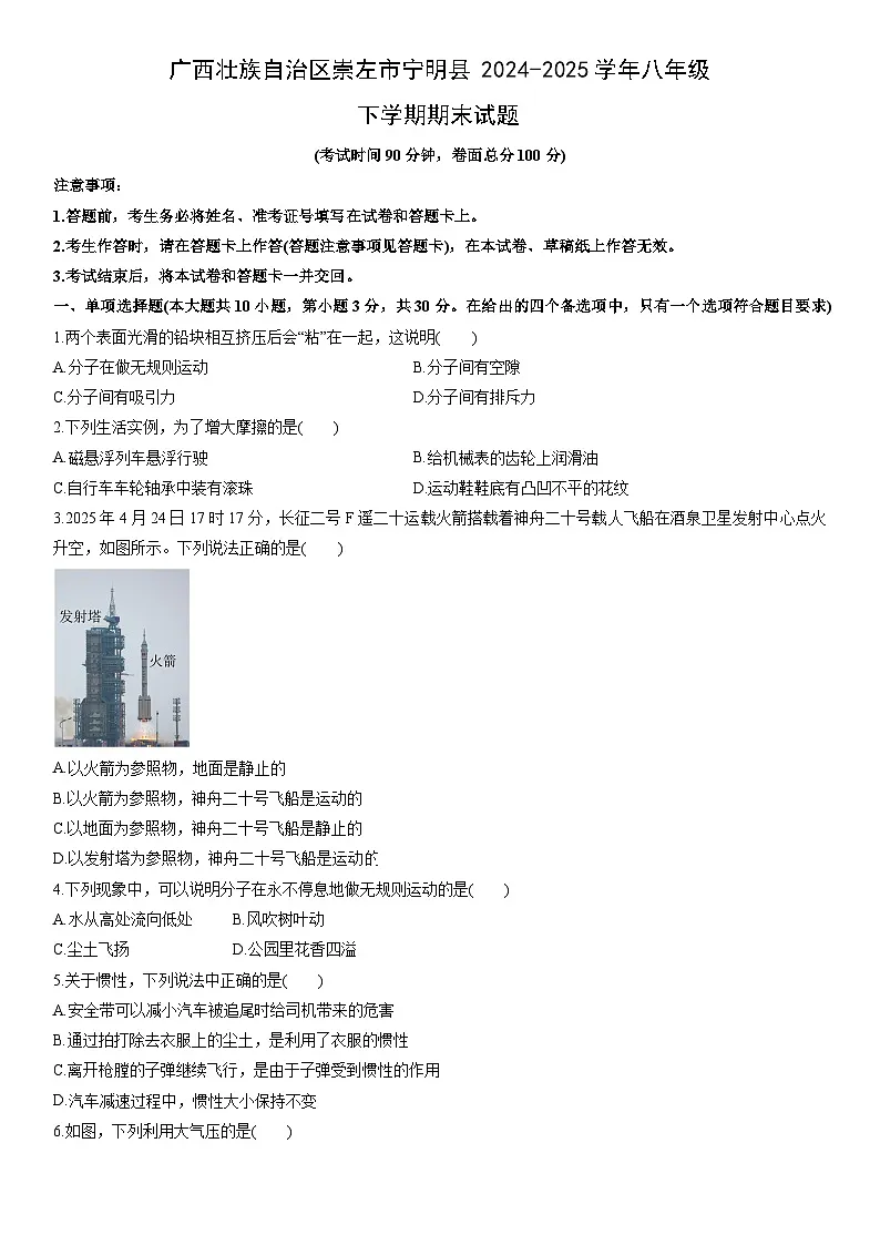 2024-2025学年广西壮族自治区崇左市宁明县八年级下学期期末物理试卷（学生版）第1页