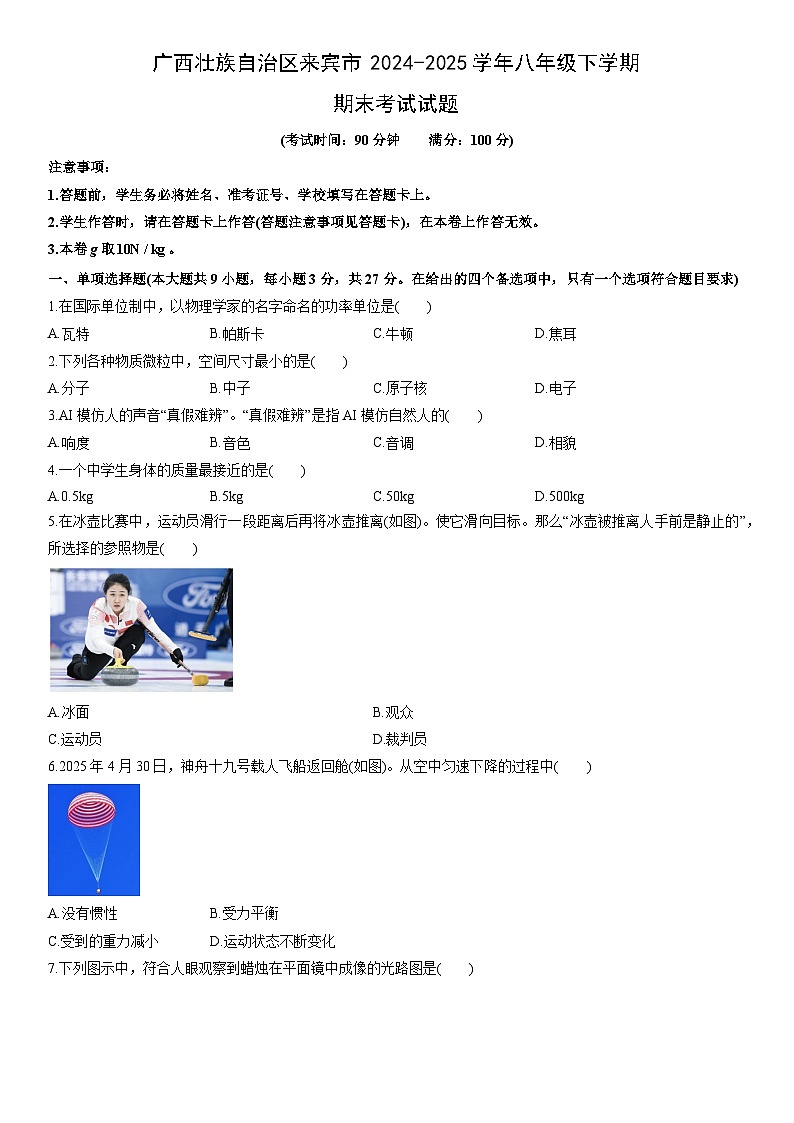 2024-2025学年广西壮族自治区来宾市八年级下学期期末考试 物理试卷（学生版）第1页