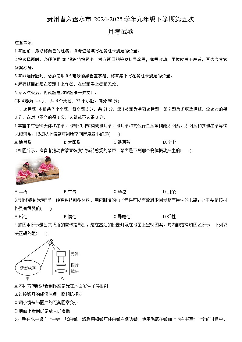 2024-2025学年贵州省六盘水市九年级下学期第五次月考物理试卷（学生版）第1页