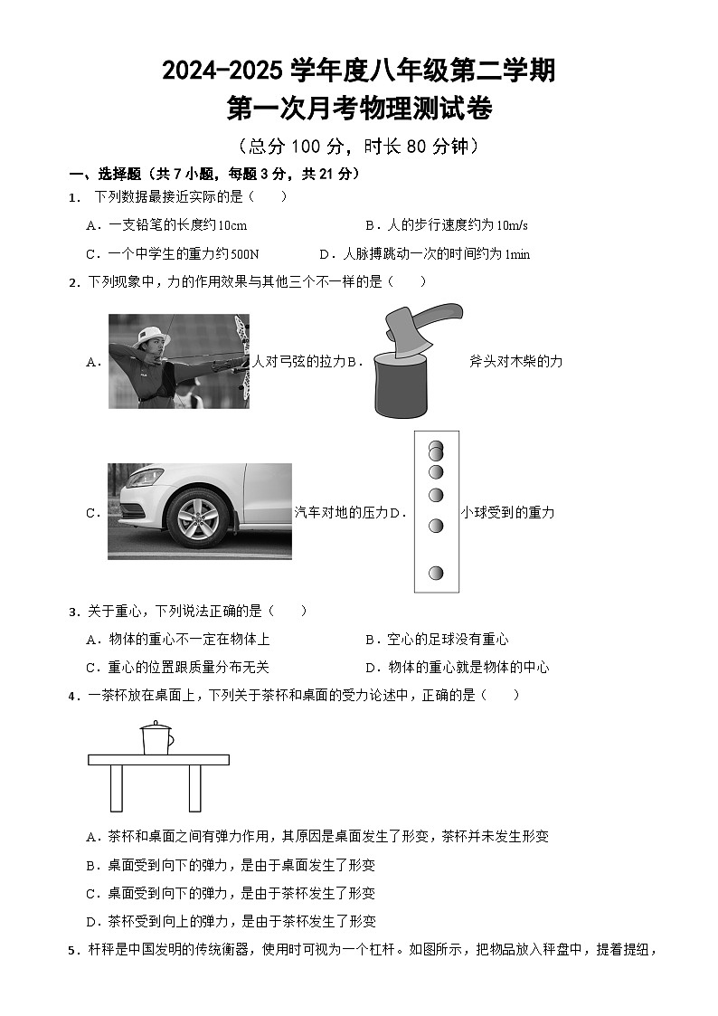 广东省汕尾市海丰县附城中学八年级下学期3月月考物理试题-A4第1页