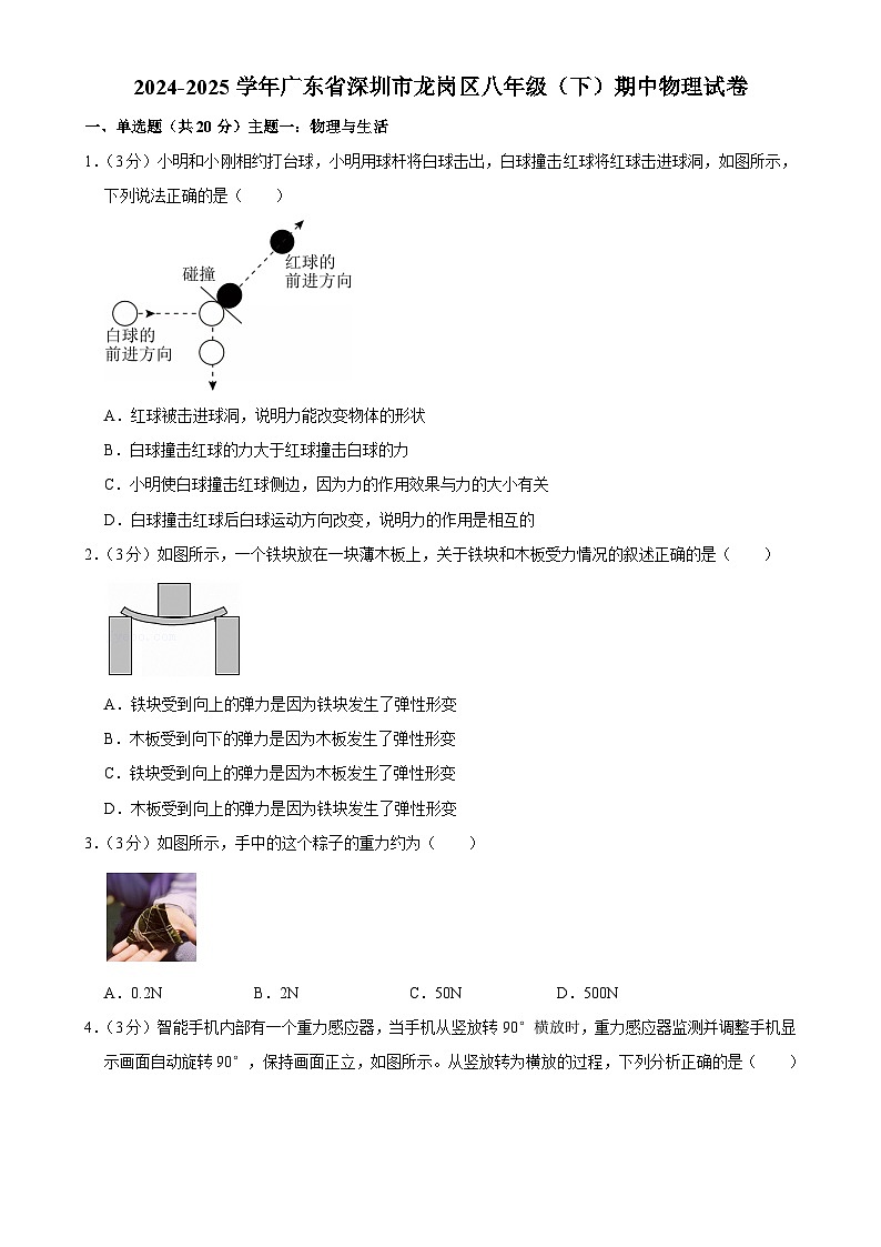 广东省深圳市龙岗区八年级下学期期中考试物理试卷-A4第1页