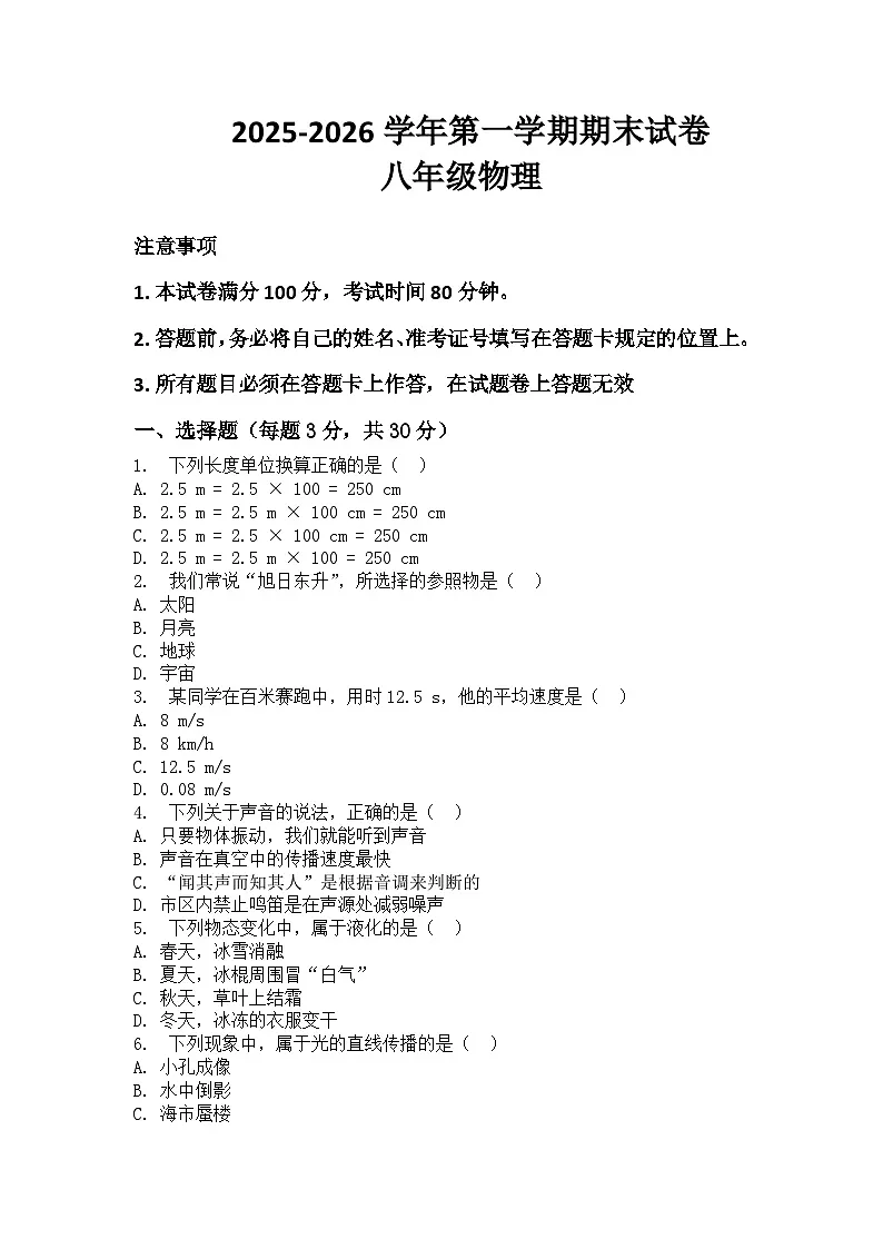 河南省许昌市鄢陵县张桥镇第三初级中学等两校联考2025-2026学年八年级上册物理期末试卷（含答案 ）第1页