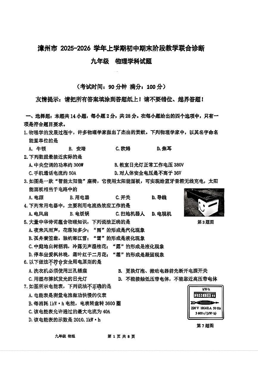 福建省漳州市第五中学等校2025-2026学年九年级上学期期末物理试题含答案第1页